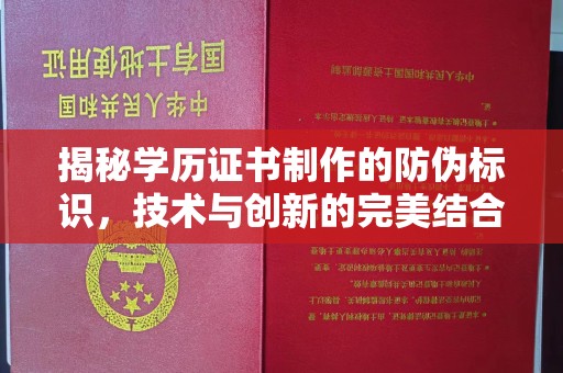 西工揭秘学历证书制作的防伪标识，技术与创新的完美结合