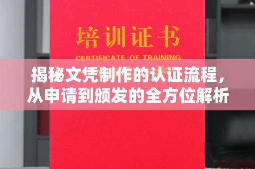 赵县揭秘文凭制作的认证流程，从申请到颁发的全方位解析