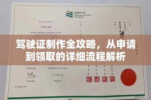 泸州驾驶证制作全攻略，从申请到领取的详细流程解析